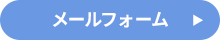 お問い合わせはこちらから