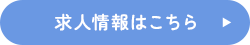 求人情報はこちら