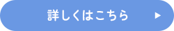 サービス内容について詳しくはこちら